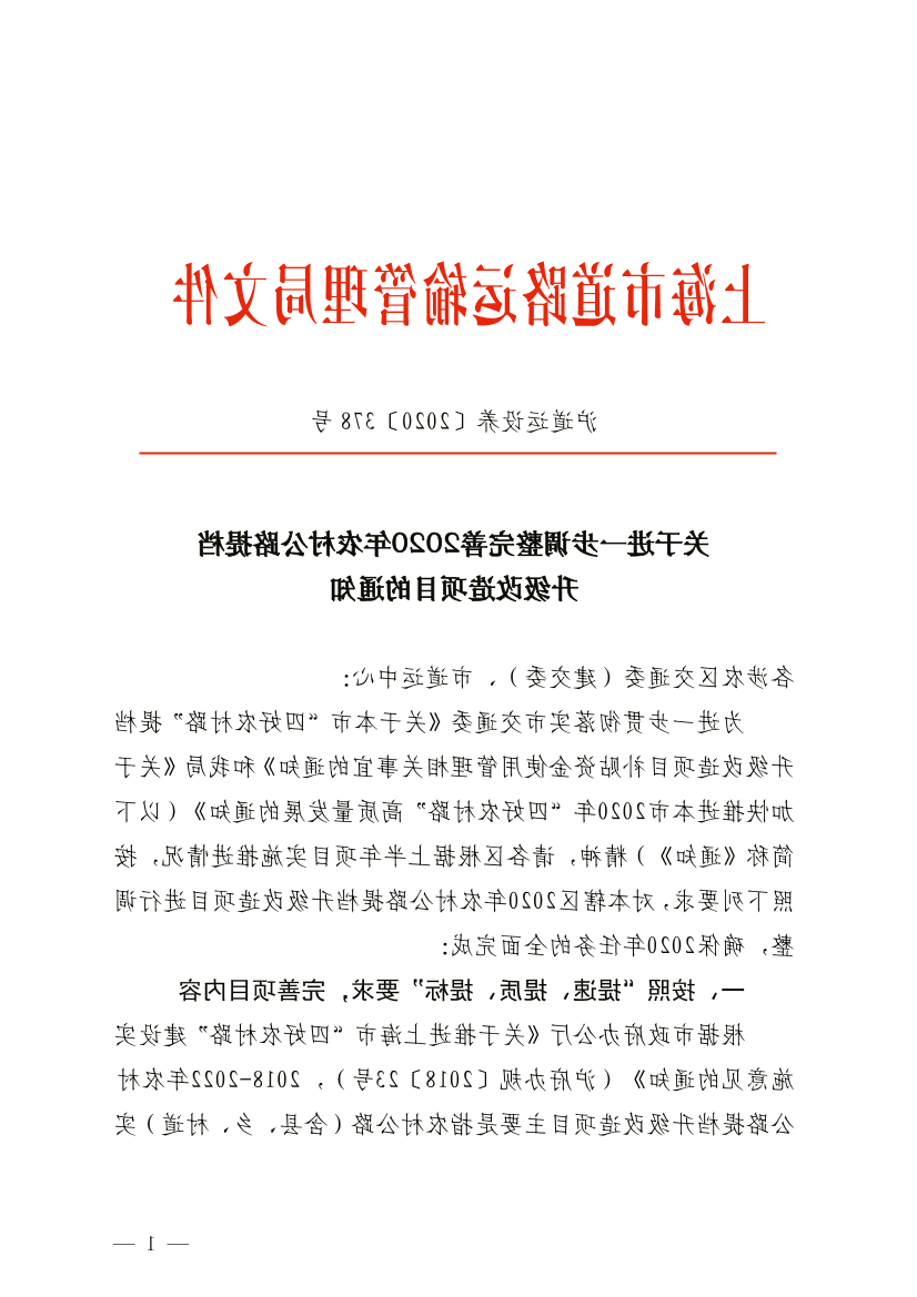 关于进一步推进2020年农村公路提档升级改造工作的通知.pdf