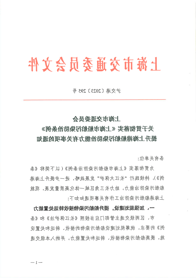 关于贯彻落实《365体育》提升上海港船舶污染防治能力有关事项的通知.pdf